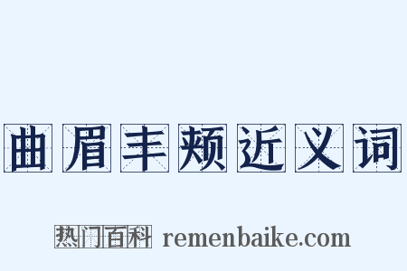 曲眉丰颊近义词是什么意思的图片
